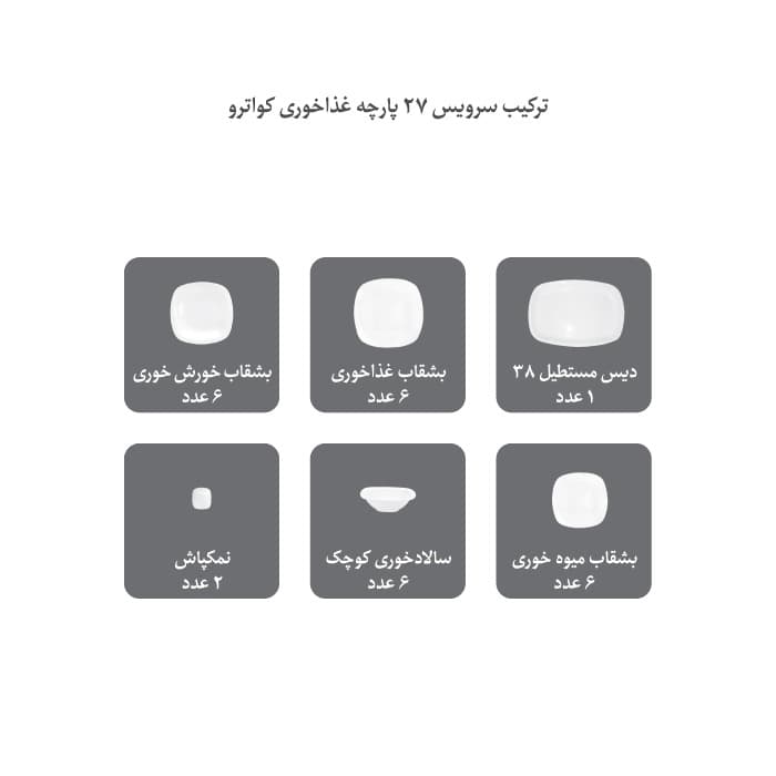 سرویس 27 پارچه کواترو چینی زرین طرح وگاس thumbnail 6